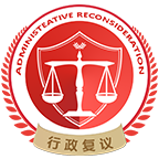 行政复议服务平台